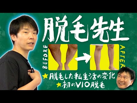 【脱毛先生】かまいたち濱家が全身脱毛・ヒゲVIO脱毛した体験談について全て語ります