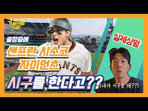 [ep.4] 메이저리그에서 시구 때리며(?) 기분전환!