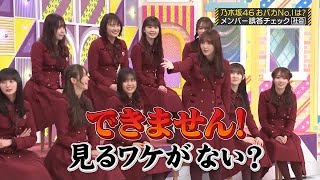 疑惑をかけられる田村真佑と、とばっちりの岡本姫奈｜乃木坂46 バナナマン 【乃木坂工事中】 頭NO王決定戦