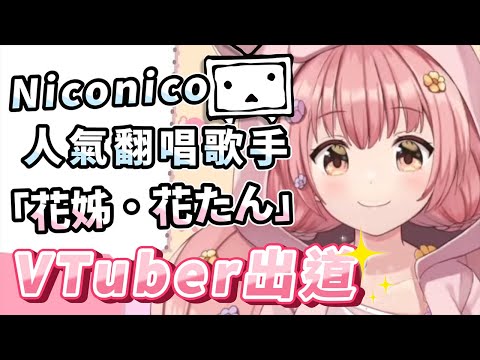 陪大家長大的Niconico翻唱歌手「花姊」VTuber出道！【花たん】【中翻】