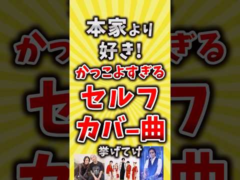 【コメ欄が有益】本家より好き！かっこよすぎるセルフカバー曲挙げてけ【いいね👍で保存してね】#昭和 #平成 #shorts