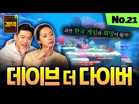 정발 2달전! 데이브 더 다이버🤿가 한국 게임의 희망이 될 수 있을까? ｜데이브 더 다이버 리뷰 [겜덱] No.21