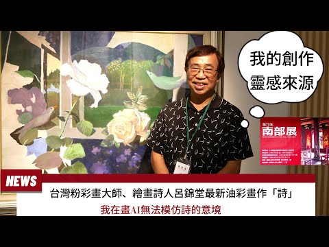 觀察者旅讀 「我在畫AI無法模仿詩的意境」繪畫詩人呂錦堂最新油彩畫作「詩」第72週年「南部展」話說三大靈感來源