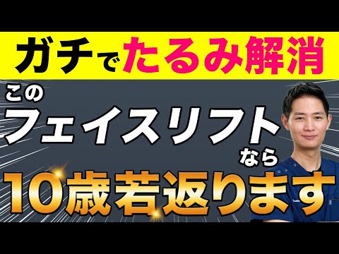 【たるみ治療】本物のフェイスリフトの見分け方を教えます