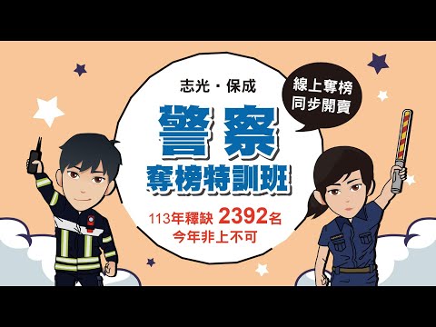 2024 一般警察特考｜奪榜特訓班介紹｜考取學長姐推薦