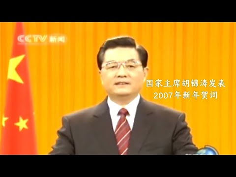 胡锦涛主席发表2007年新年贺词