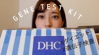 DHCダイエット遺伝子検査キット届いたからやってみた！