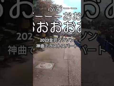 2023金沢マラソンゴール前の超絶ラストスパート #marathon #run #runner