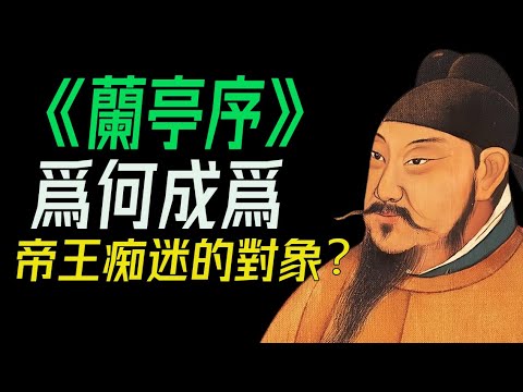 《蘭亭序》爲何成爲帝王痴迷的對象？一紙風流千古傳：如何讀懂《蘭亭序》中的文化精髓。  #王羲之