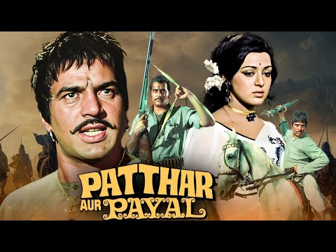 धर्मेंद्र, विनोद खन्ना की जबरदस्त एक्शन थ्रिलर फिल्म | Patthar Aur Payal - फुल मूवी | 70s हिट मूवी