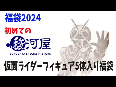 【福袋2024】駿河屋福袋センター仮面ライダーフィギュア5体入り