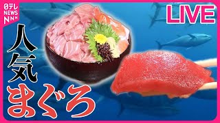 【マグロまとめ】希少部位も！マグロ専門店の"食べ飲み放題" /  町でウワサのマグロ料理が大集合！　厳選！　マグロ大全集 / 水産卸の直営 コスパ抜群の"天然マグロ"　など（日テレNEWSLIVE）