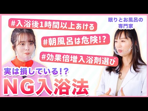 【今晩から実践！】実は損している？睡眠・疲労回復・美容 もっと体に変化が出る入浴のテクニック。