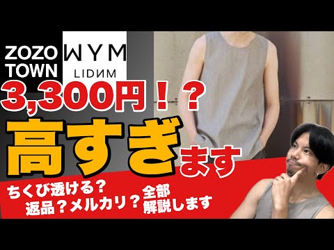 【史上最速‼️】元アパレルショップ店員がWYM×MUSINSAのタンクトップを徹底解説