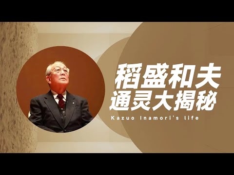 稻盛和夫 前世通灵大揭秘 全网唯一首发 小宇宙儿的修行频道  冒死揭露天机让你看清真实的他   #xiaoyuzhou# #INAMORI KAZUO#