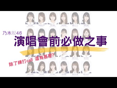 看乃木坂46演唱會前該準備哪些事情?