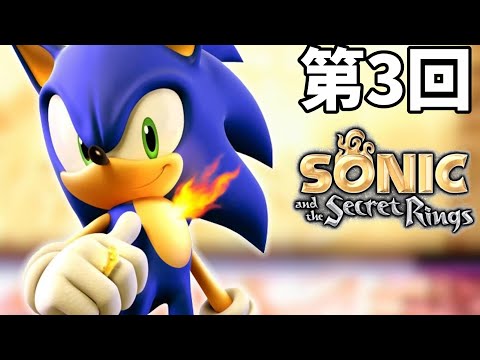 音速小子 秘密戒指 中文漢化版 第3回 sonic and the secret rings