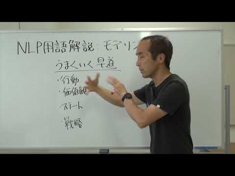 モデリングについて　ＮＬＰ用語解説㉚