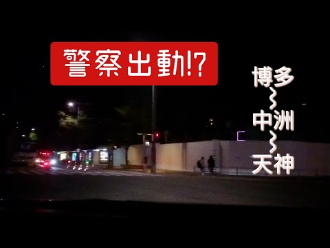 【警察出動⁉】深夜に博多～中州～天神をドライブしてみた！途中信号無視歩行者登場するしマナー悪すぎない⁉[福岡県]