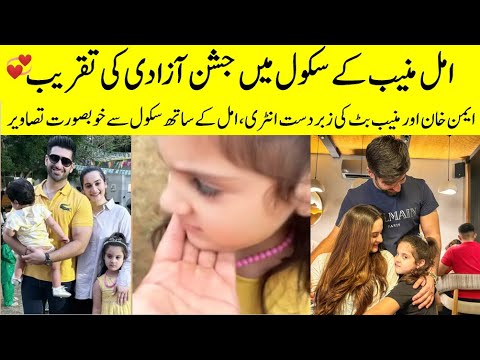 Aiman Khan and Muneeb Butt Celebrated Independence Day at Amal School