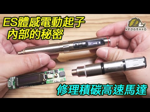 ES120P體感電動起子內部的秘密-高速馬達積碳維修之~滿血復活【Hedgehog刺蝟幫】