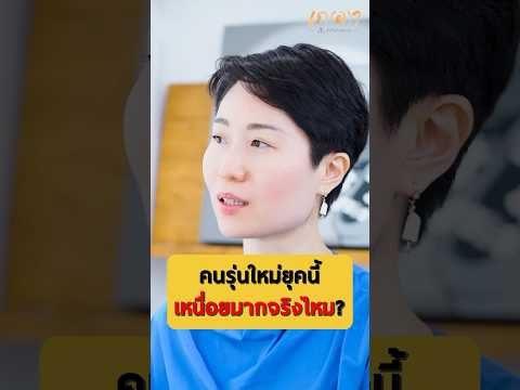 คนรุ่นใหม่ยุคนี้เหนื่อยมากแค่ไหน? - เกตุวดี Marumura #เกลานิสัยอันตราย #เกลาไปพร้อมกัน