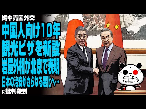 【媚中売国外交】中国人向け10年観光ビザを新設 岩屋外相が北京で表明！日本の治安がさらなる悪化へ…が話題