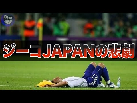 【崩壊】最強集団と呼ばれたドイツW杯日本代表の末路・・・