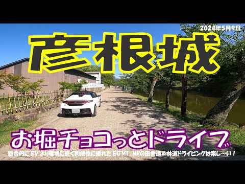 ’24初夏【彦根城】お堀をのんびりちょこっとだけドライブ S660αMT（2024年5月9日）