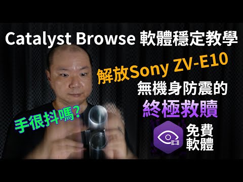 Sony zv-e10防手震有救了，Catalyst Browse教學｜軟體穩定 VS 積極防手震｜Catalyst Browse Tutoril｜Gary Talk導演頭殼