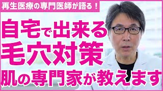 【毛穴ケア】自宅で簡単に毛穴を治す方法を教えます【医師の解説】