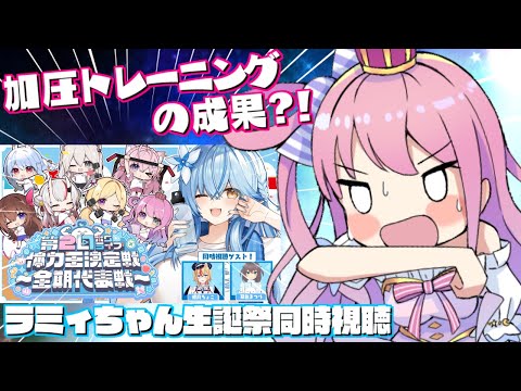 【 同時視聴 】これが加圧トレーニングの成果？！ラミィちゃん生誕祭を一緒に観るのら！！！【姫森ルーナ/ホロライブ】