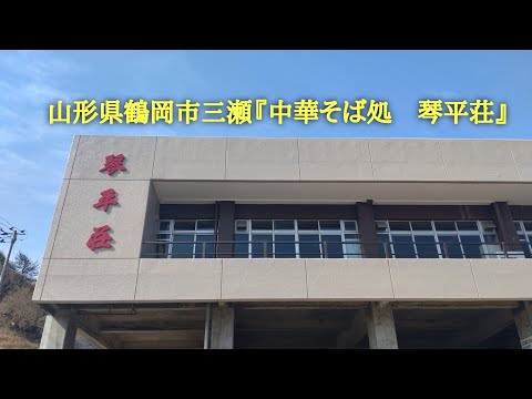 山形県鶴岡市三瀬『中華そば処　琴平荘』