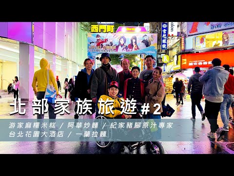 【北部家族旅遊 #2】游家麻糬米糕 /  阿華炒麵 / 紀家豬腳原汁專家 / 台北花園大酒店 / 一蘭拉麵