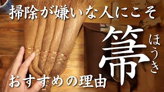 掃除が嫌い人にこそ、箒（ほうき）がおすすめです【脱掃除機】棕櫚ほうき他の紹介