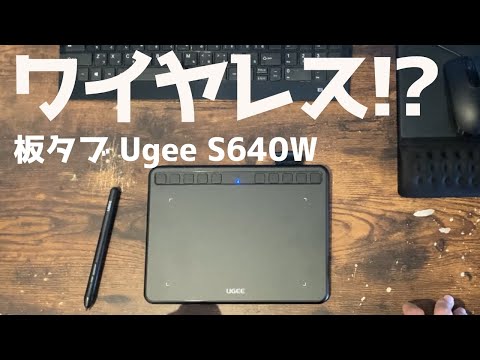 【ワイヤレス時代到来】Ugee S640W 開封＆レビュー!!【板タブ】