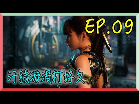 【劍星 EP.09】汙穢漩渦打好久｜阿慶 A Ching