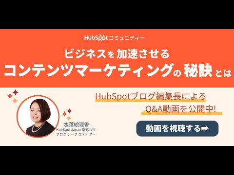 ビジネスを加速させるコンテンツマーケティングの秘訣とは | HubSpot