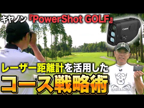 【コースマネジメント】キヤノン初のレーザー距離計『PowerShot GOLF』を使ったコース戦略を教えます！