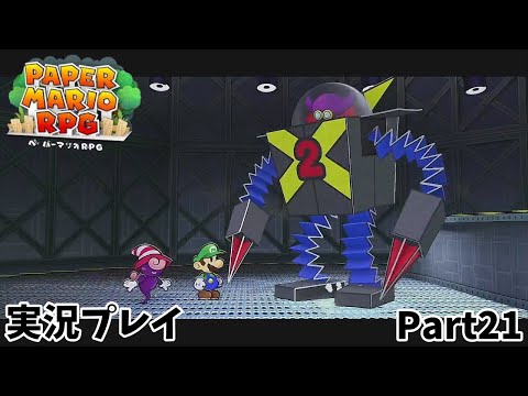 【ペーパーマリオRPG】　実況プレイ Part２１