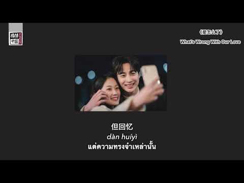 THAISUB-PINYIN | แปลเพลง《爱怎么了》What's Wrong With Our Love — 陈村长