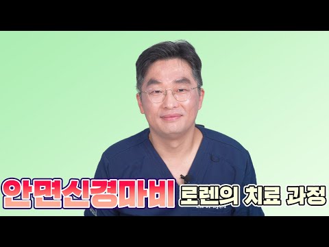 안면신경마비 환자 로렌의 치료 과정