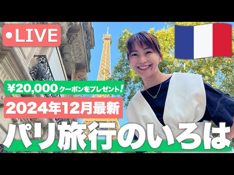 【パリ旅行のいろは🇫🇷】実は、今、パリが狙い目！おトクな最新情報をライブ配信✨