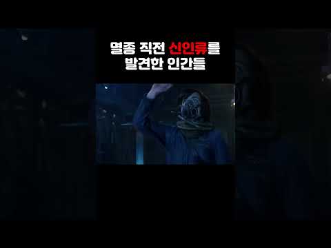 핵전쟁으로 멸종 직전에 몰린 인류의 앞에 나타난 신인류