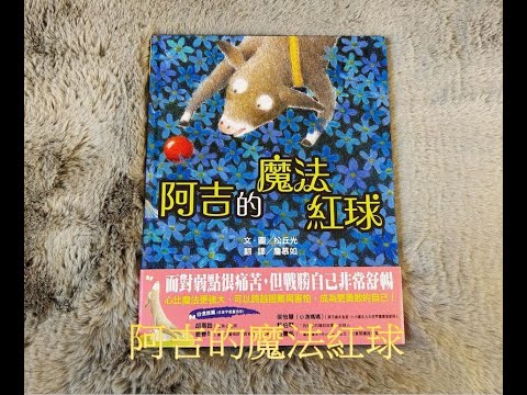 【 溫妮媽媽說故事 】EP105《阿吉的魔法紅球》睡前故事 | 親子共讀 | 中文有声绘本 #story #chinese #兒童故事  #聽故事 #繪本