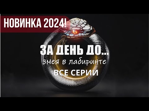 НОВЕЙШИЙ СЕРИАЛ 2024! ЗА ДЕНЬ ДО... ЗМЕЯ В ЛАБИРИНТЕ. ВСЕ СЕРИИ. ДЕТЕКТИВНАЯ МЕЛОДРАМА