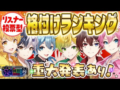 【初✨リスナー参加型】君の1票で決まる‼AMPTAKメンバー格付けランキングがやばすぎたWWWWWWWW【AMPTAK24時間リレー生放送】