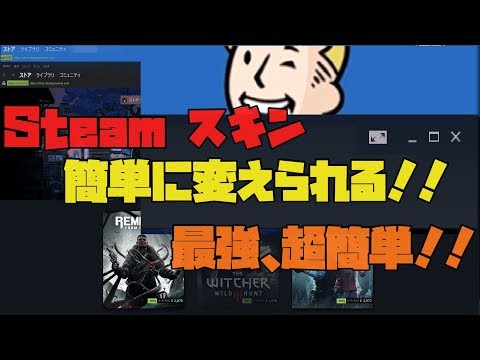 【PCゲーマー必見！？】 Steamのスキンを簡単に変更する方法！！ 解説 【アレッサ】