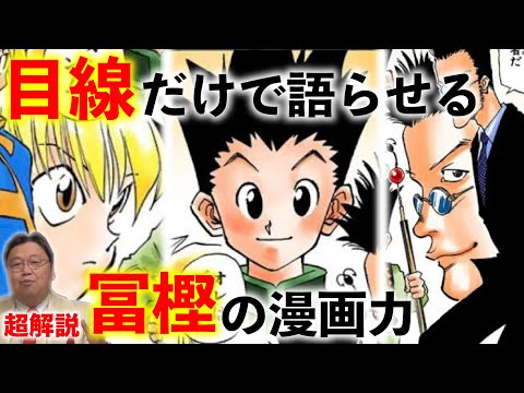 HxH解説① なぜ3人の目線の描き方が違うのか？ 冨樫義博の絵の巧さについて徹底解説しよう