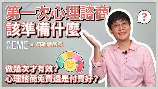 心理諮商過程如何進行？要做幾次才有效？心理諮商費用是不是很貴？！可以找免費的心理諮商嗎？feat.知心心理諮商所顏瑜慧所長【REME 旅覓】